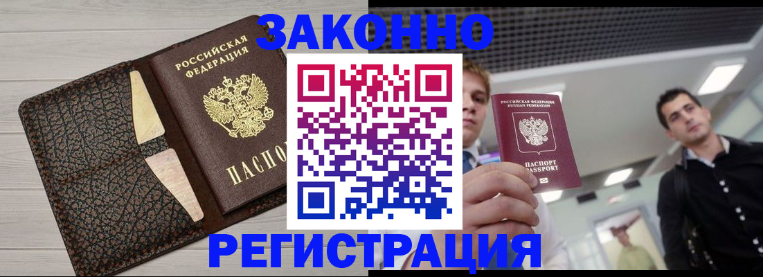 прописка законно в Минусинске