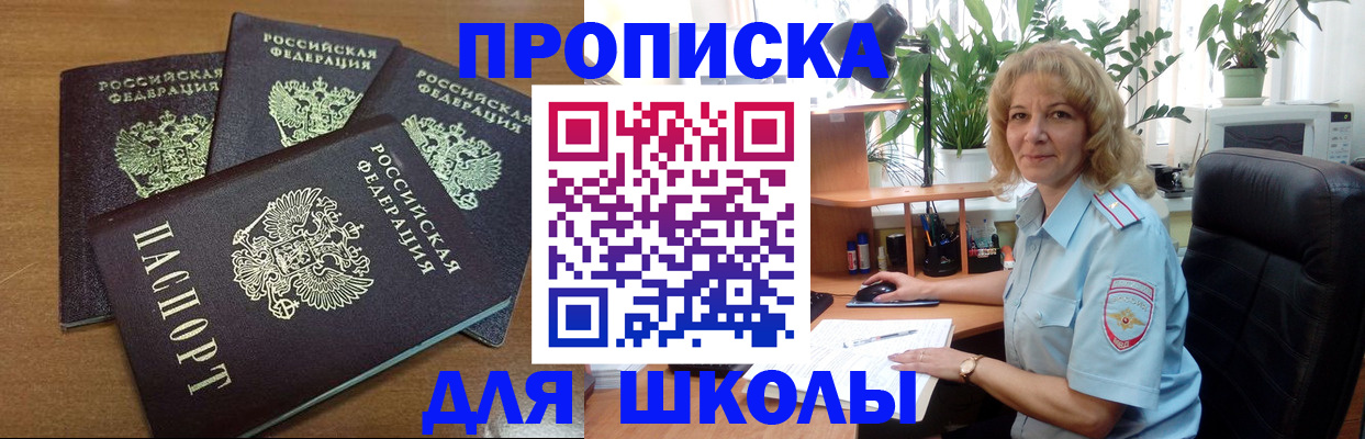 прописка для школы в Минусинске